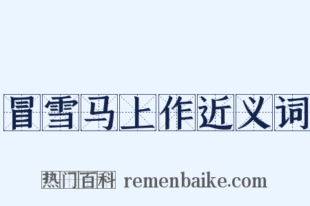 冒雪马上作近义词是什么意思的图片